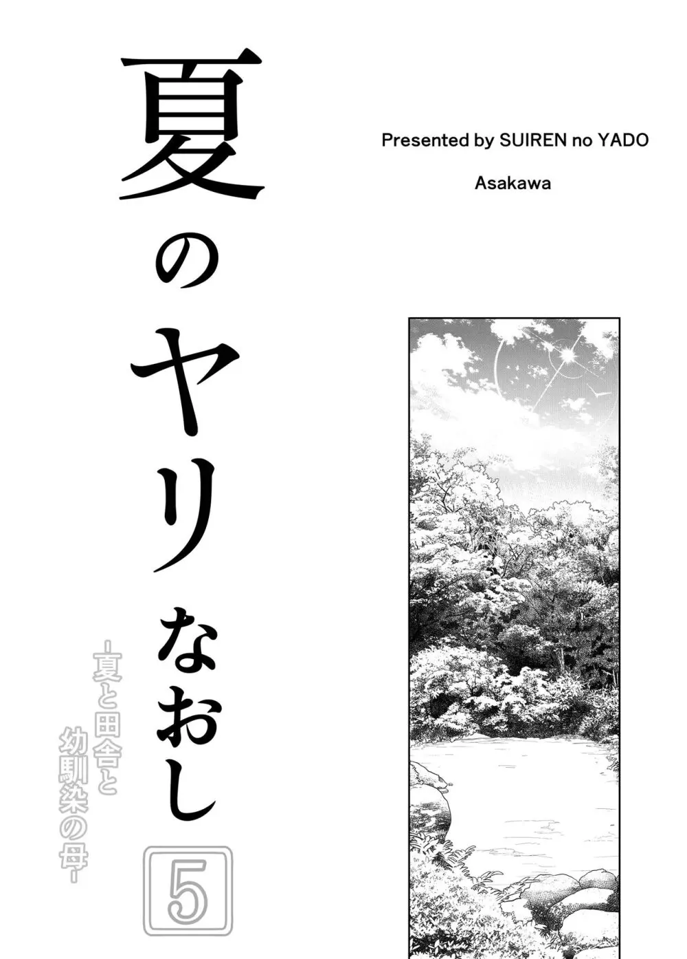 夏のヤリなおし5 -夏と田舎と幼馴染の母- - page152