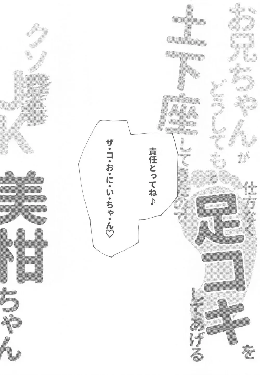 お兄ちゃんがどうしてもと土下座してきたので仕方なく足コキしてあげるクソ××JK美柑ちゃん - page10