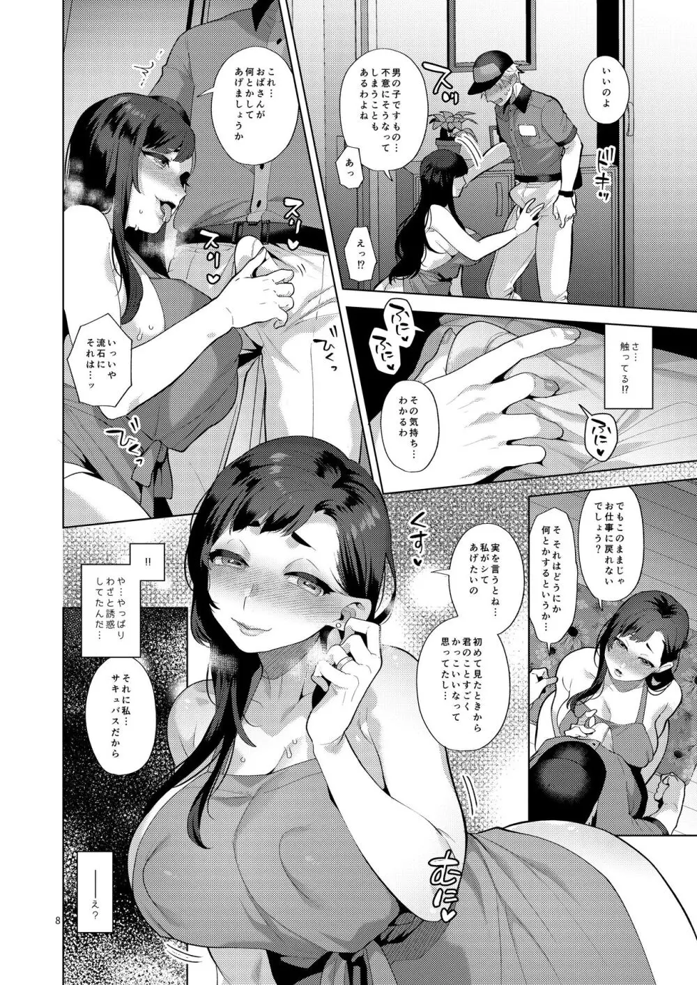 配達先の奥さんがシーメールサキュバスだった話 - page7