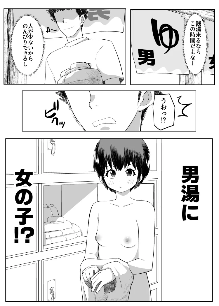 男湯に女の子!? - page1