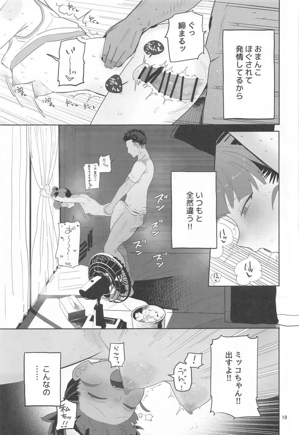 ミッコと寝て食ってヤるだけ。 - page18