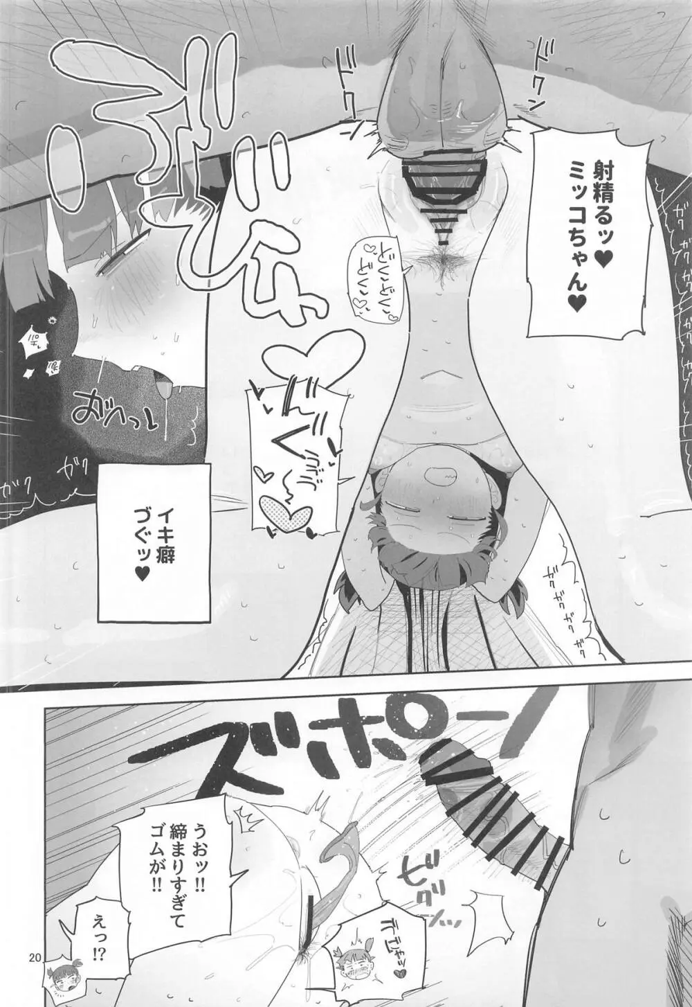 ミッコと寝て食ってヤるだけ。 - page19