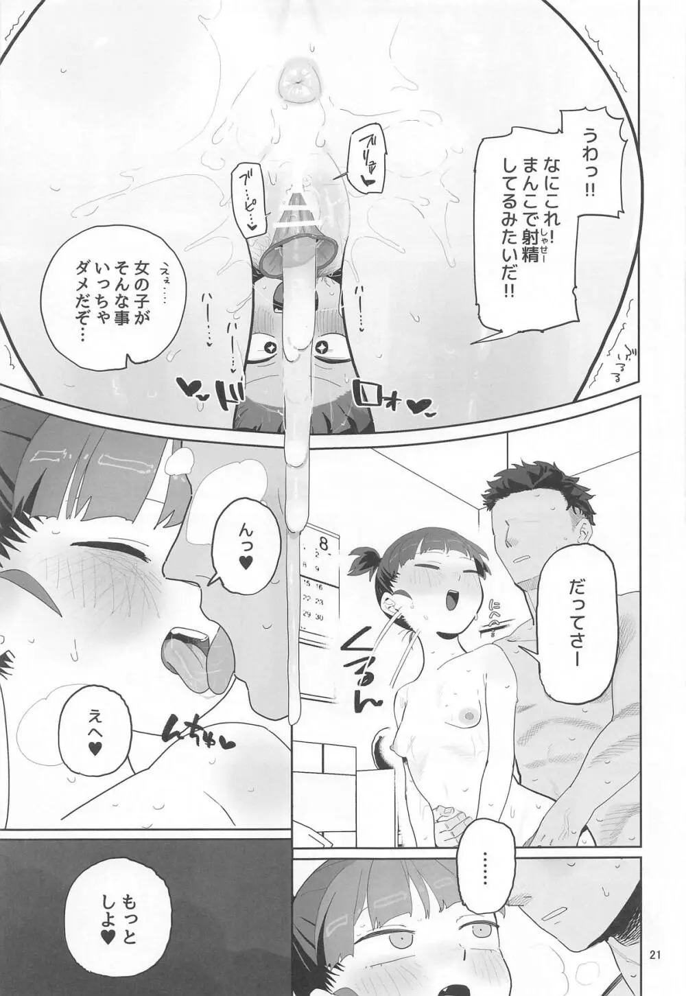 ミッコと寝て食ってヤるだけ。 - page20