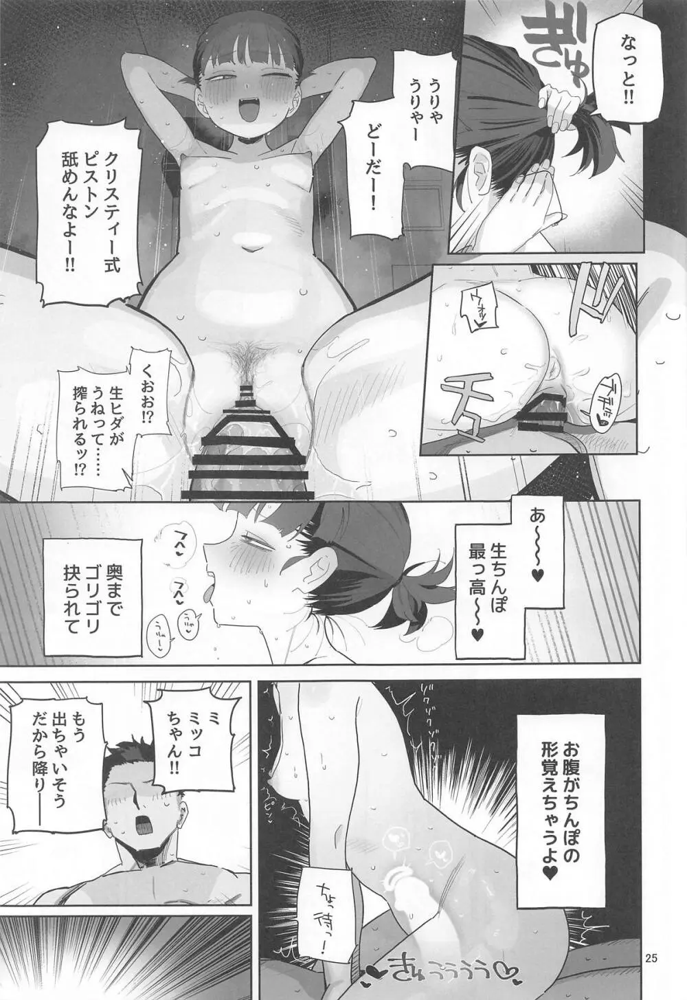 ミッコと寝て食ってヤるだけ。 - page24