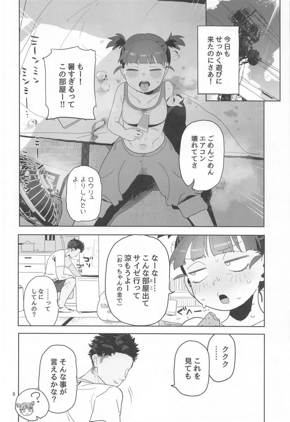 ミッコと寝て食ってヤるだけ。 - page7