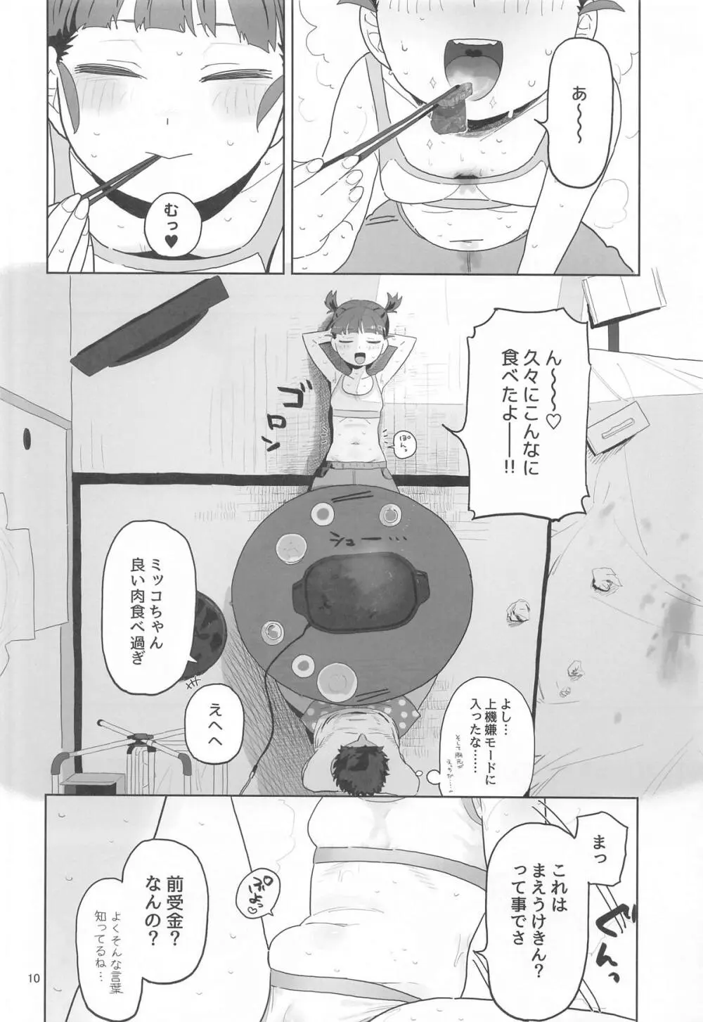 ミッコと寝て食ってヤるだけ。 - page9