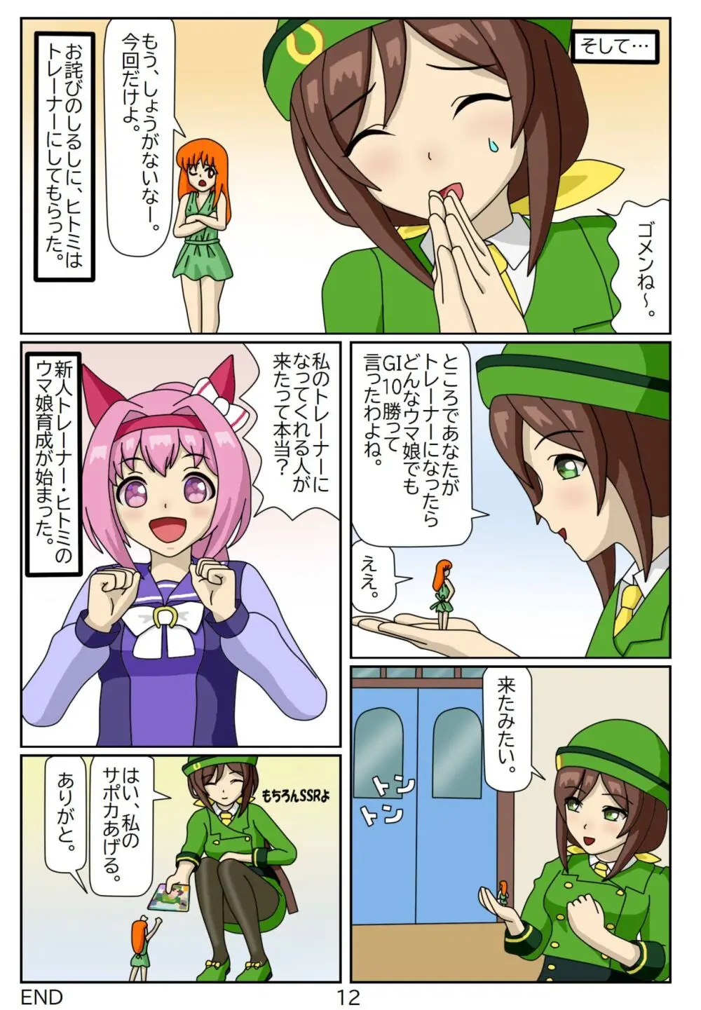 喰われトレーナーヒトミちゃん1 駿川たづな - page12