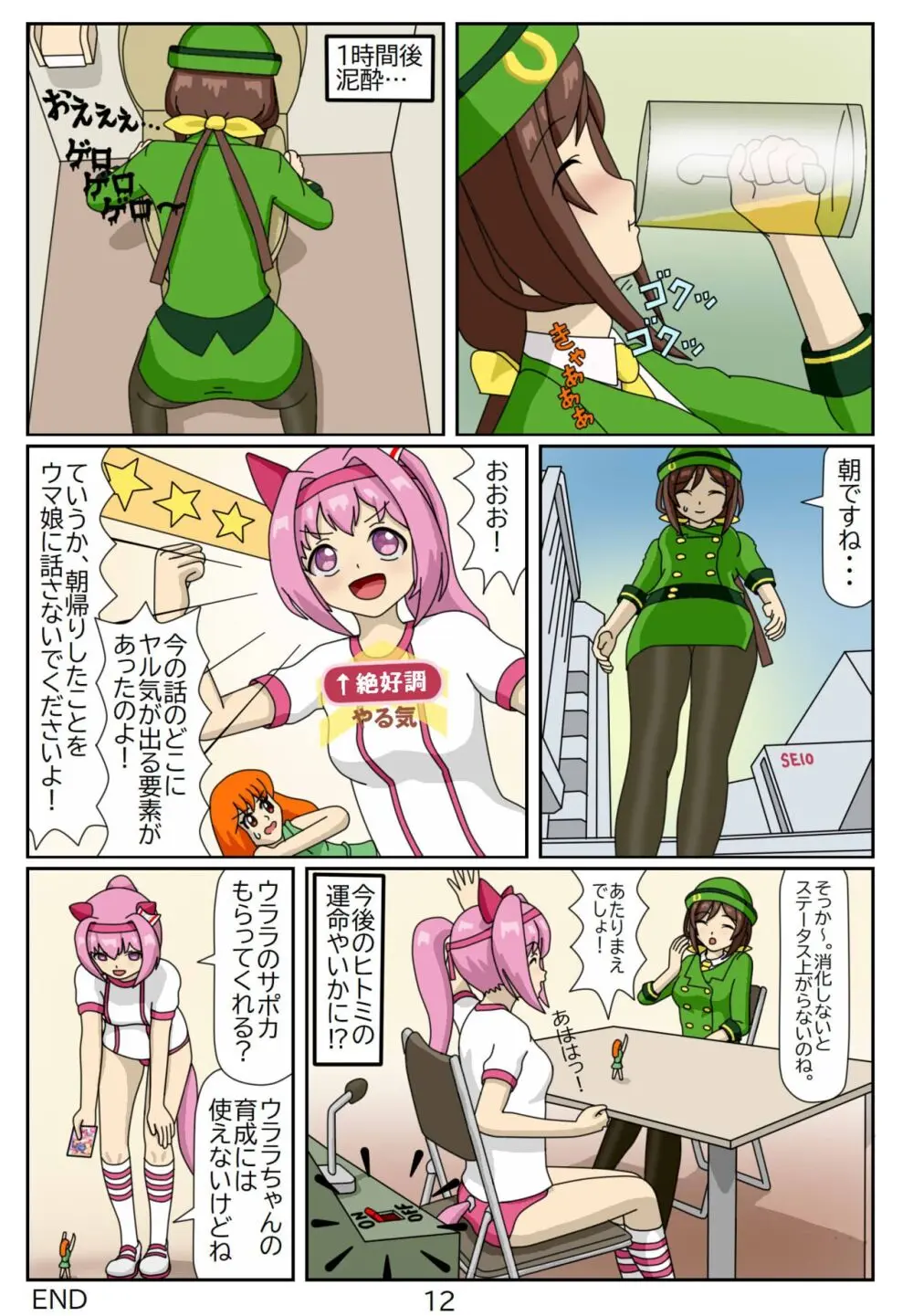 喰われトレーナーヒトミちゃん2 ハルウララ - page12