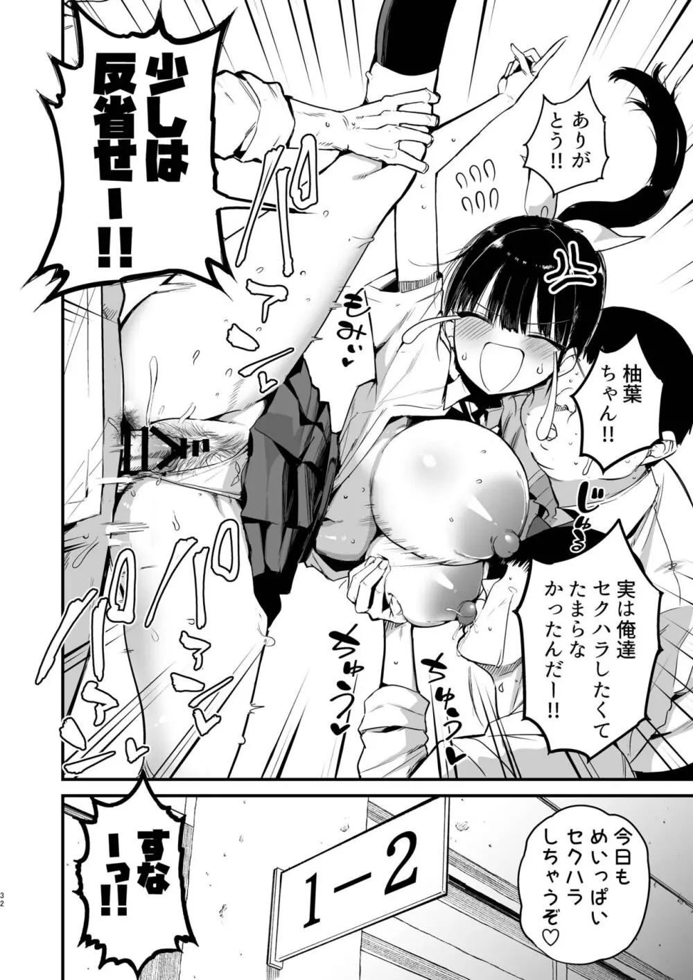 クラスメイトにノリで中出しすなーっ! - page31