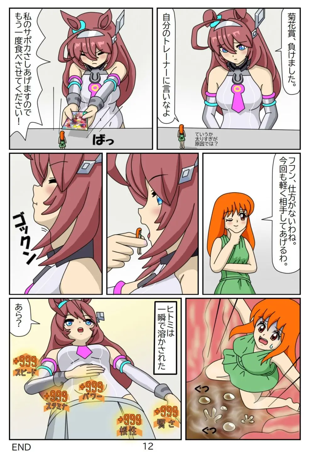 喰われトレーナーヒトミちゃん4 ミホノブルボン - page12