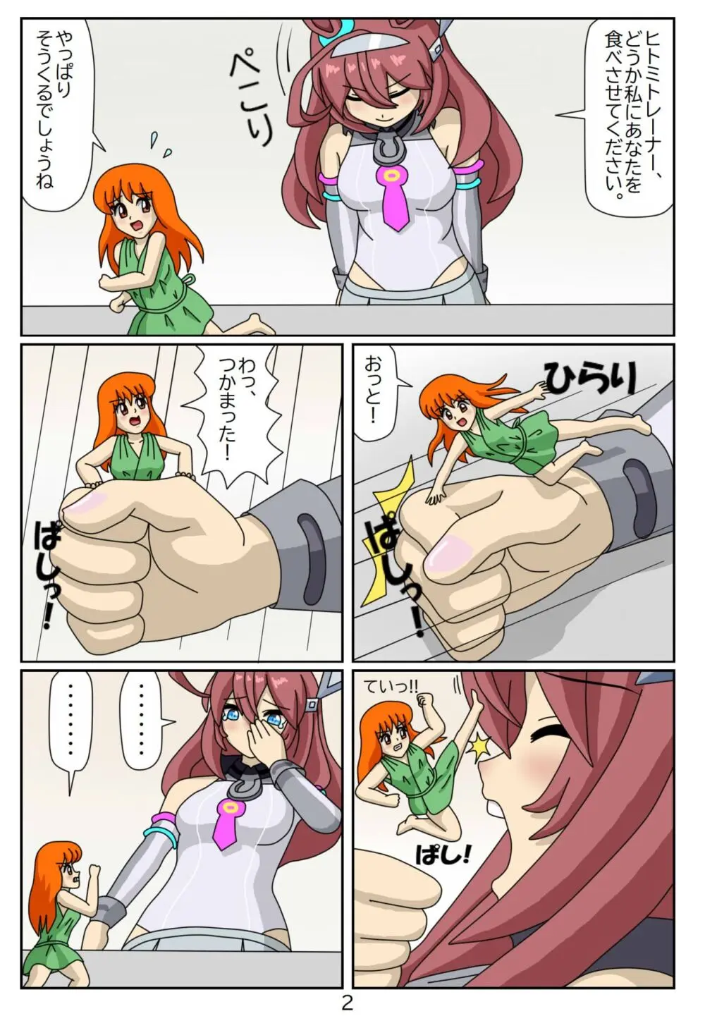 喰われトレーナーヒトミちゃん4 ミホノブルボン - page3