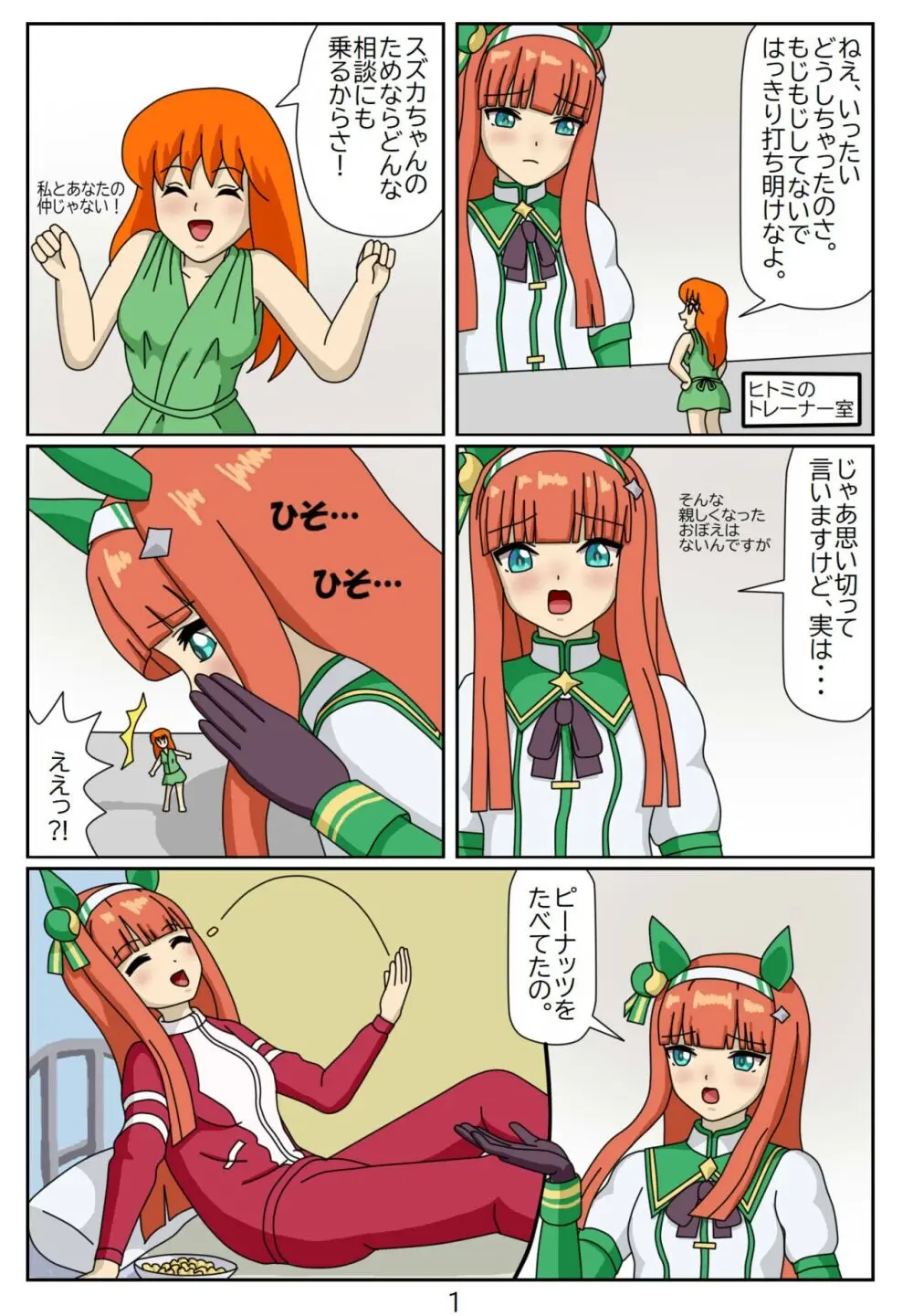 喰われトレーナーヒトミちゃん5 サイレンススズカ - page2