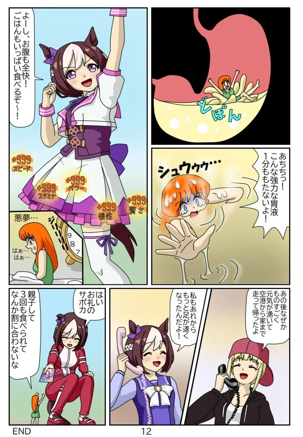 喰われトレーナーヒトミちゃん6 スペシャルウィーク - page12