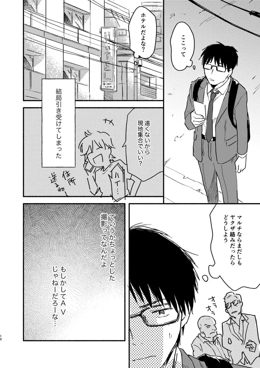 ノンケリーマンに謝礼をちらつかせて××してもらった - page10