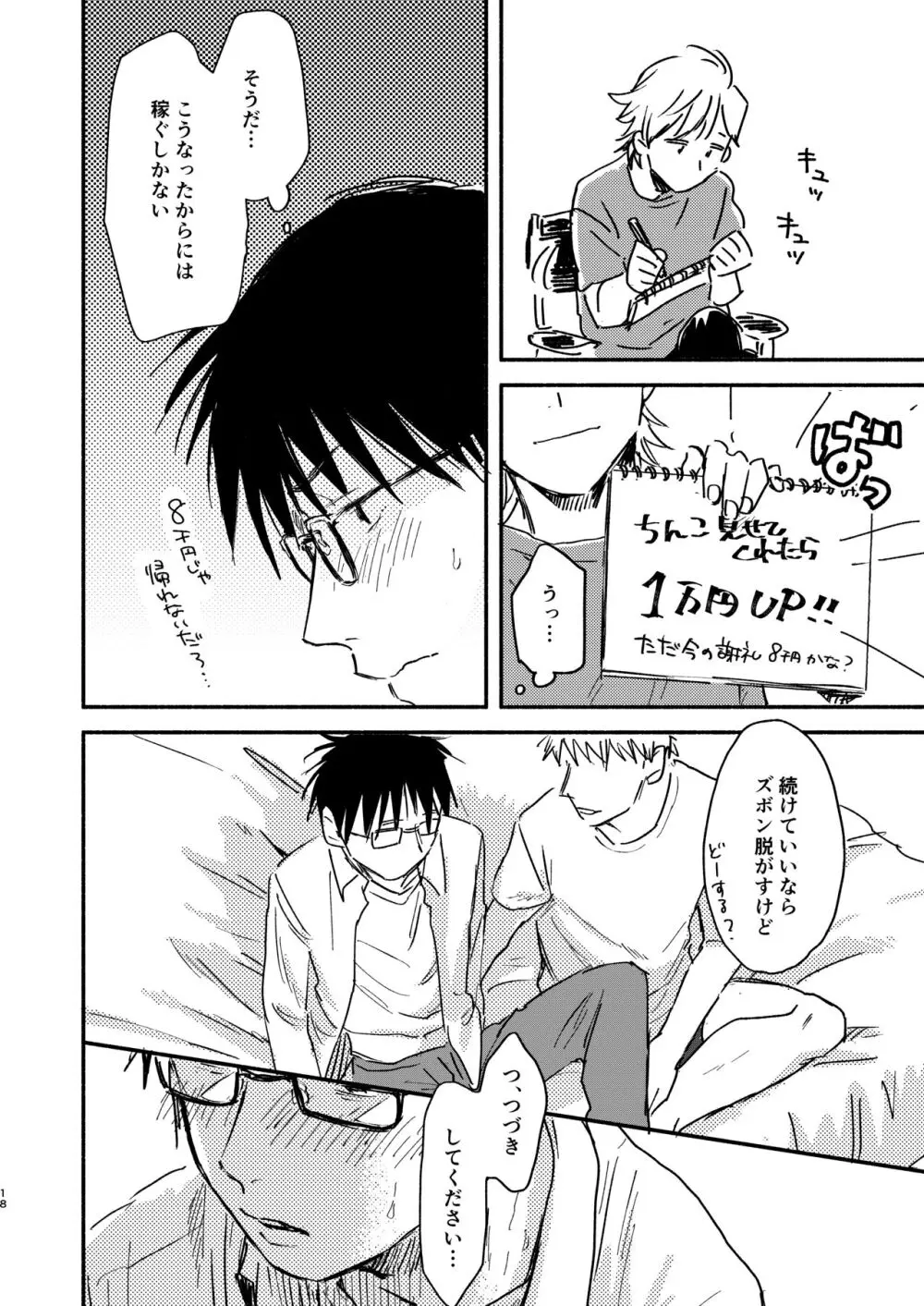 ノンケリーマンに謝礼をちらつかせて××してもらった - page18