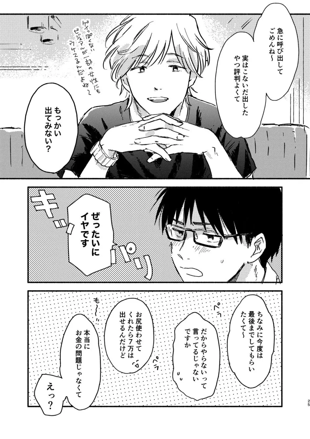 ノンケリーマンに謝礼をちらつかせて××してもらった - page25