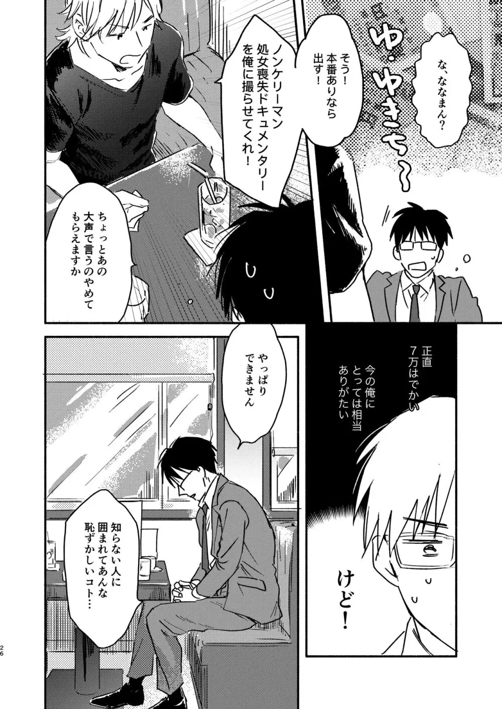 ノンケリーマンに謝礼をちらつかせて××してもらった - page26