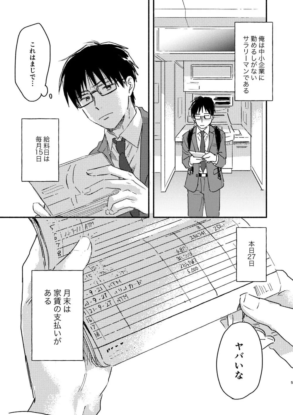 ノンケリーマンに謝礼をちらつかせて××してもらった - page5