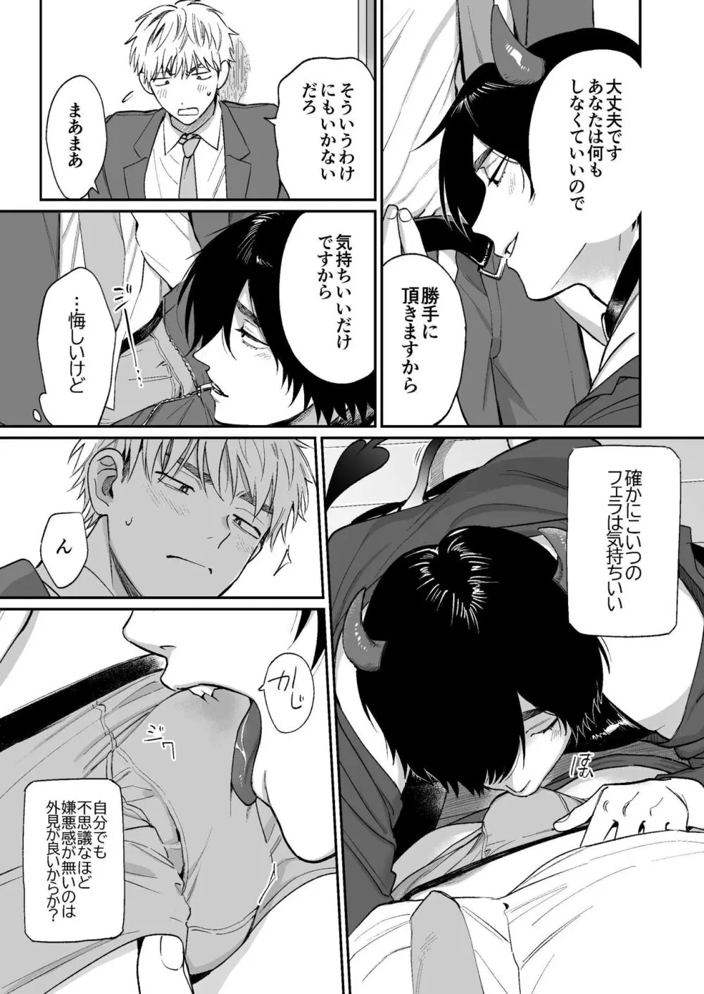 サキュバス頼んだらインキュバスが来た - page15