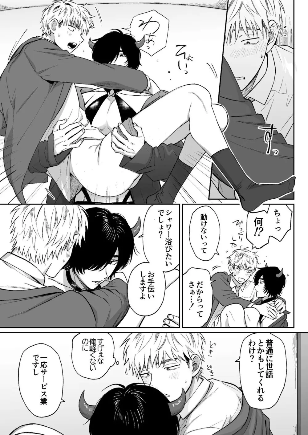 サキュバス頼んだらインキュバスが来た - page22