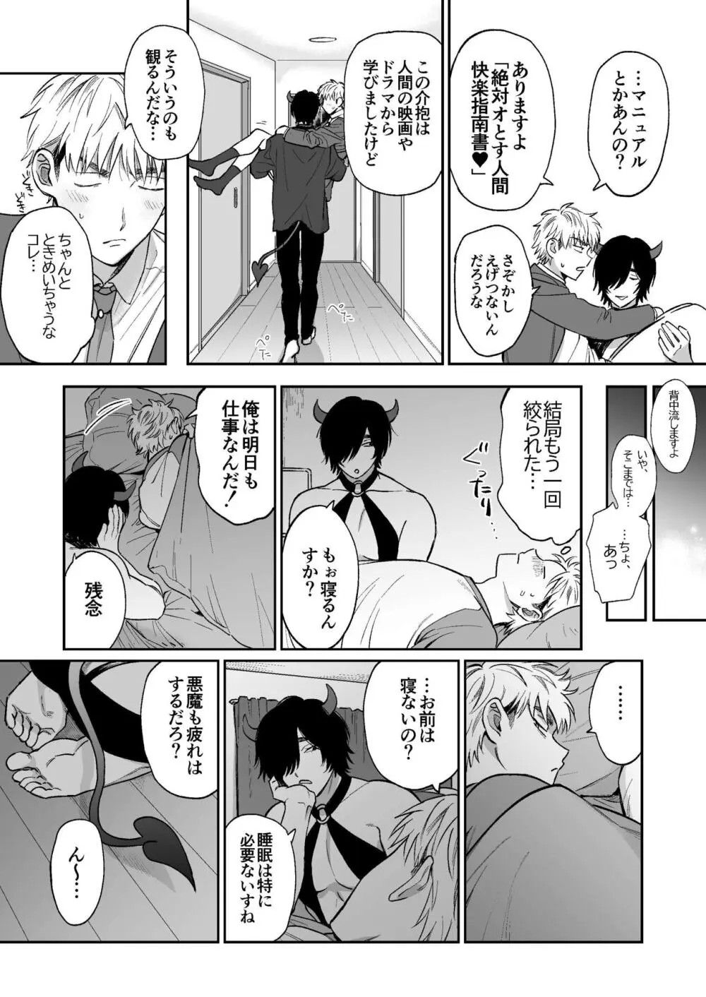 サキュバス頼んだらインキュバスが来た - page23