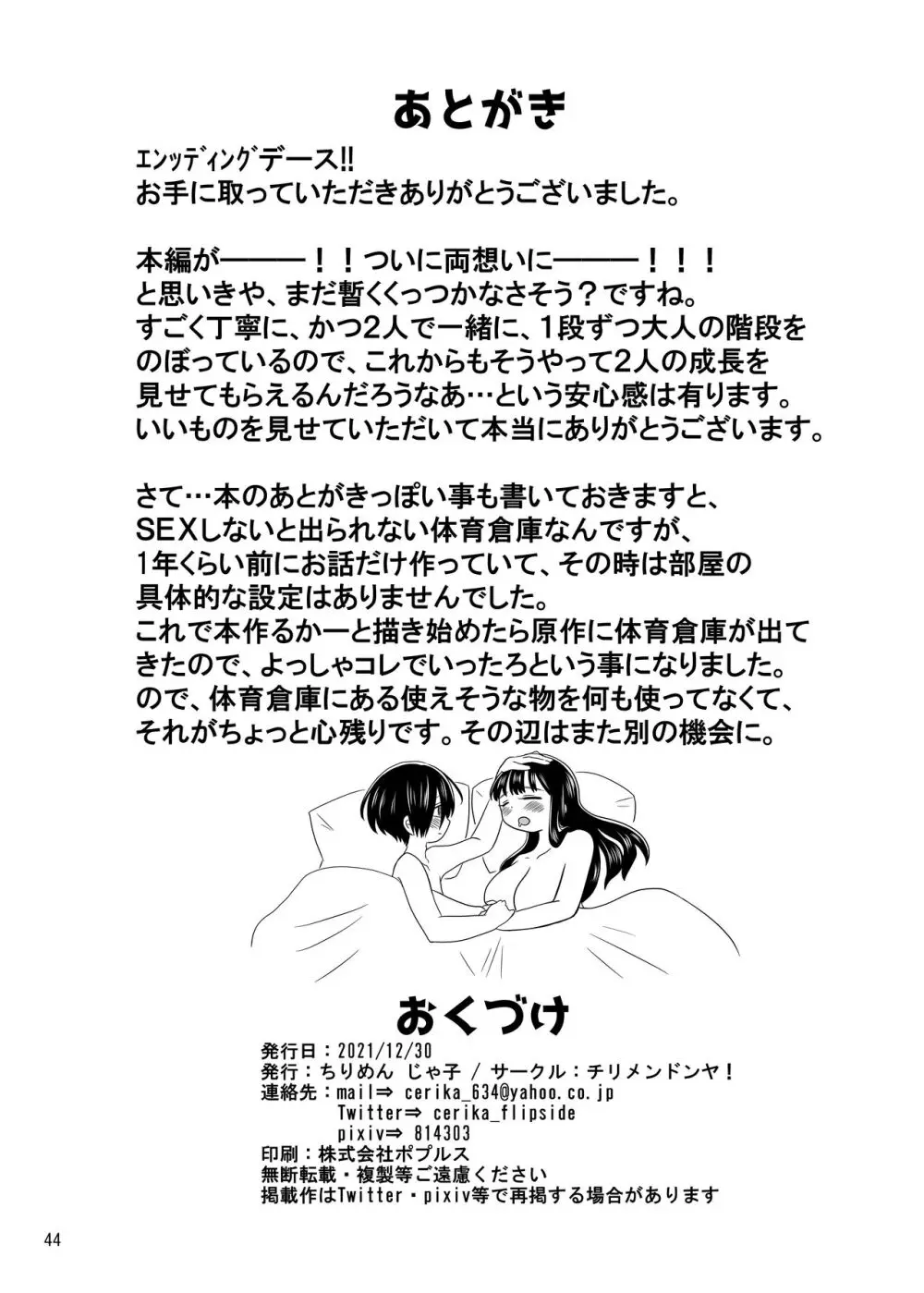 〇〇〇しないと出られない体育倉庫 - page44