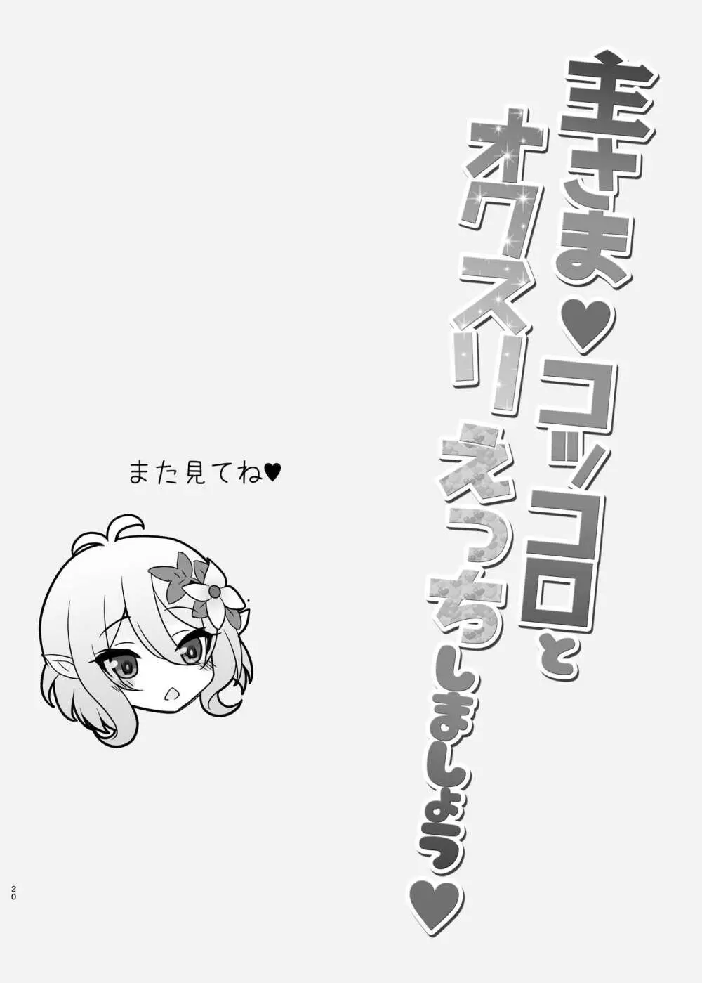 主さま♥コッコロとオクスリえっちしましょう♥ - page20