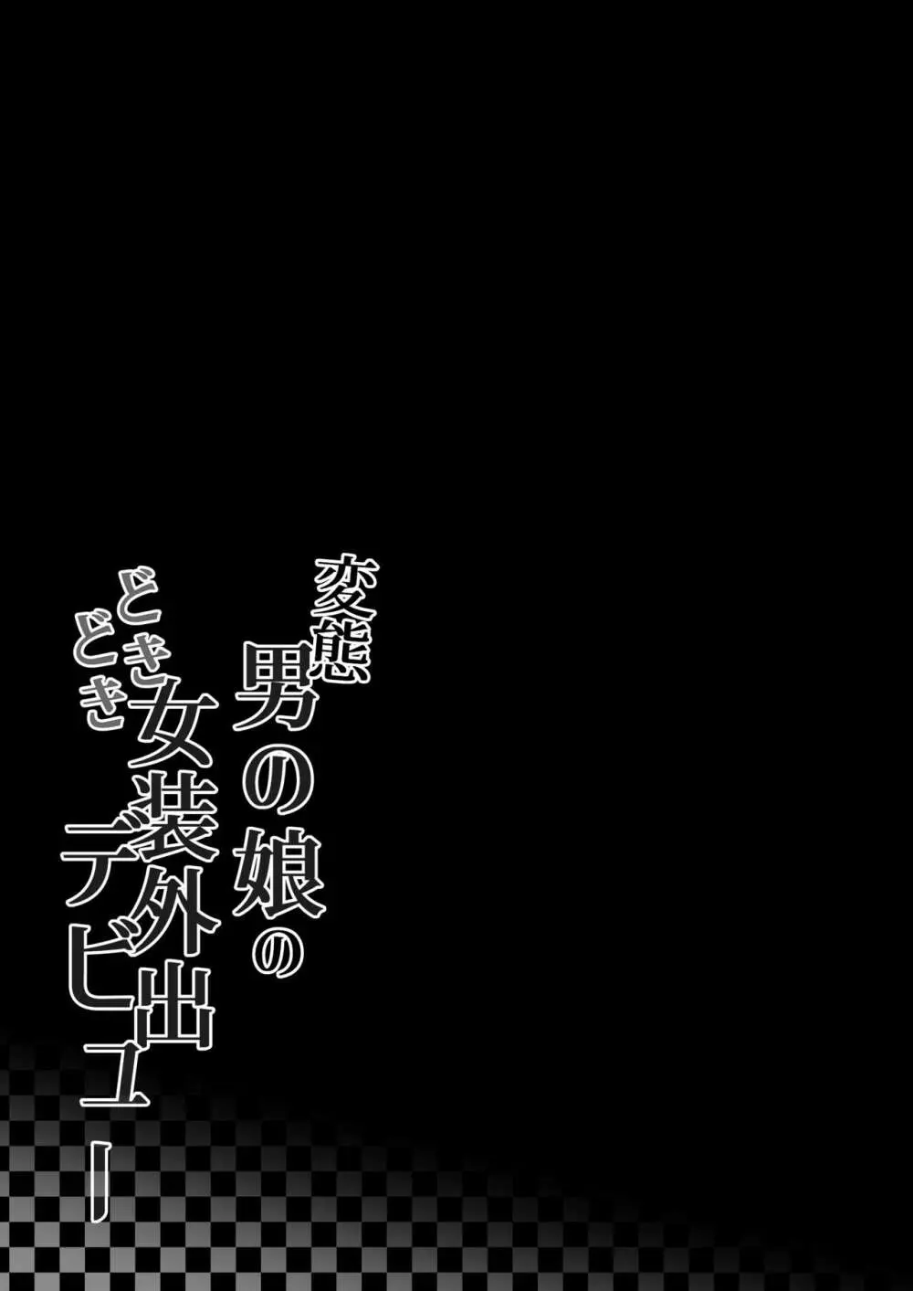 変態男の娘のどきどき女装外出デビュー - page26