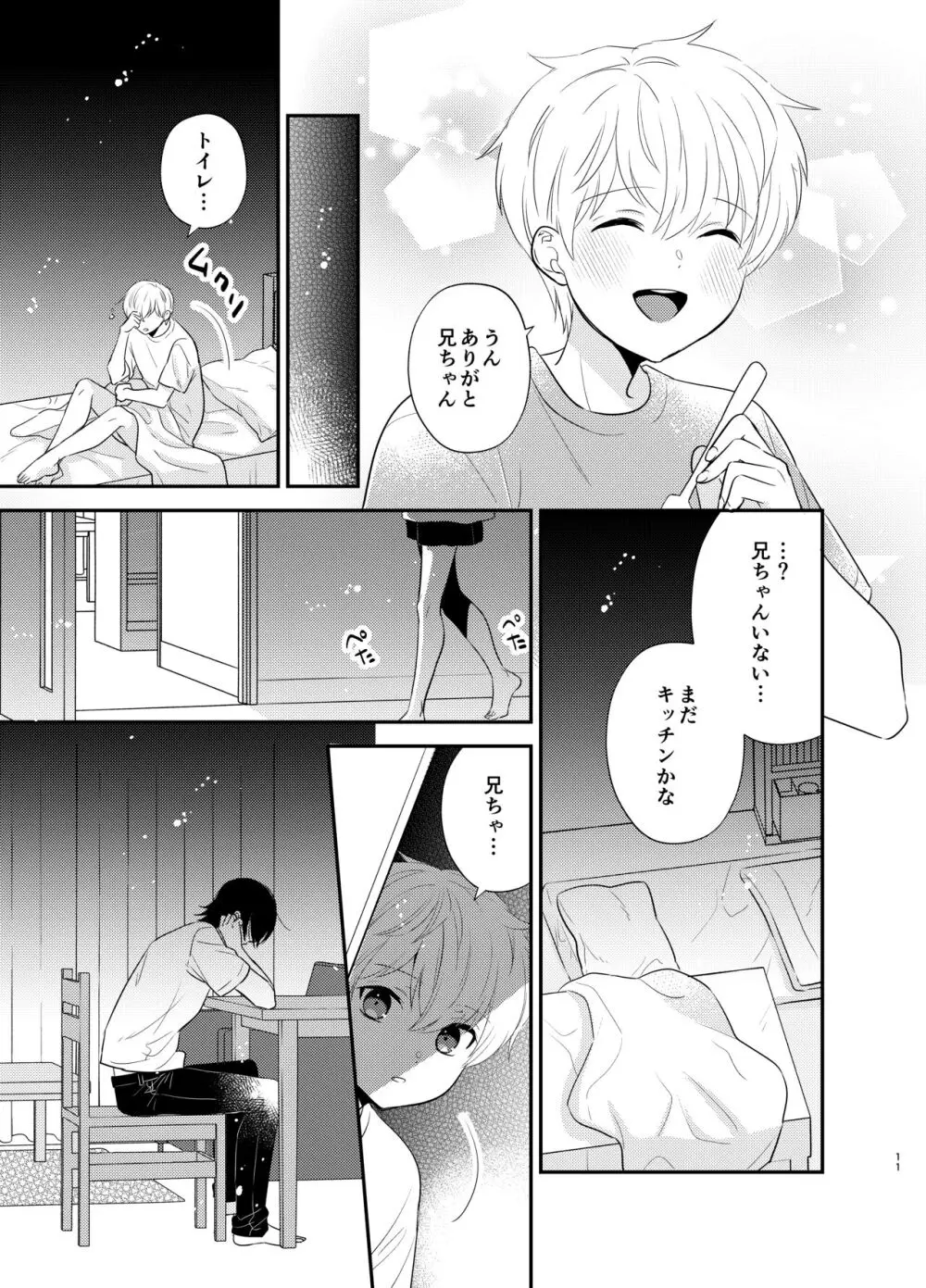 義兄ちゃんおねがいやめないで - page8