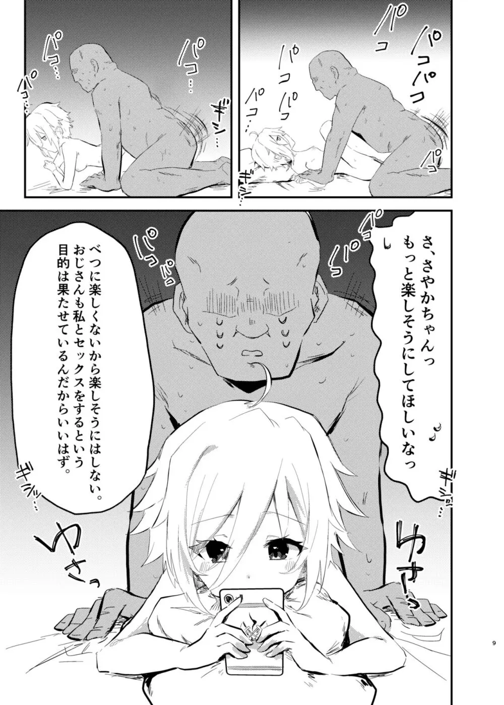 P活❤︎さやかちゃん - page7