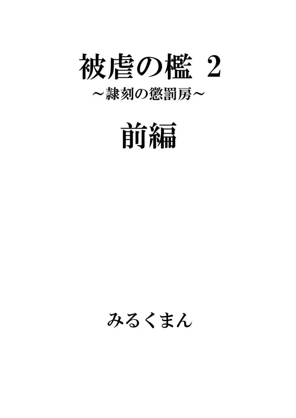 [牛乳書店 (みるくまん)] 被被虐の檻 2 ~隷刻の懲罰房~ 前編 - page4