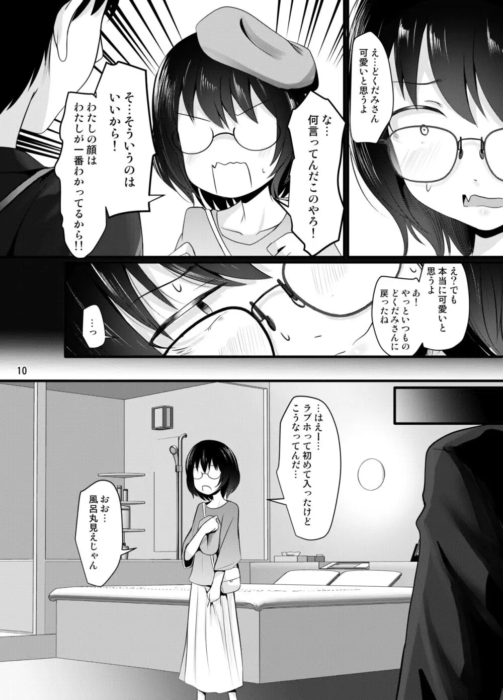 小柄喪女さんがオフで会ってみる - page10