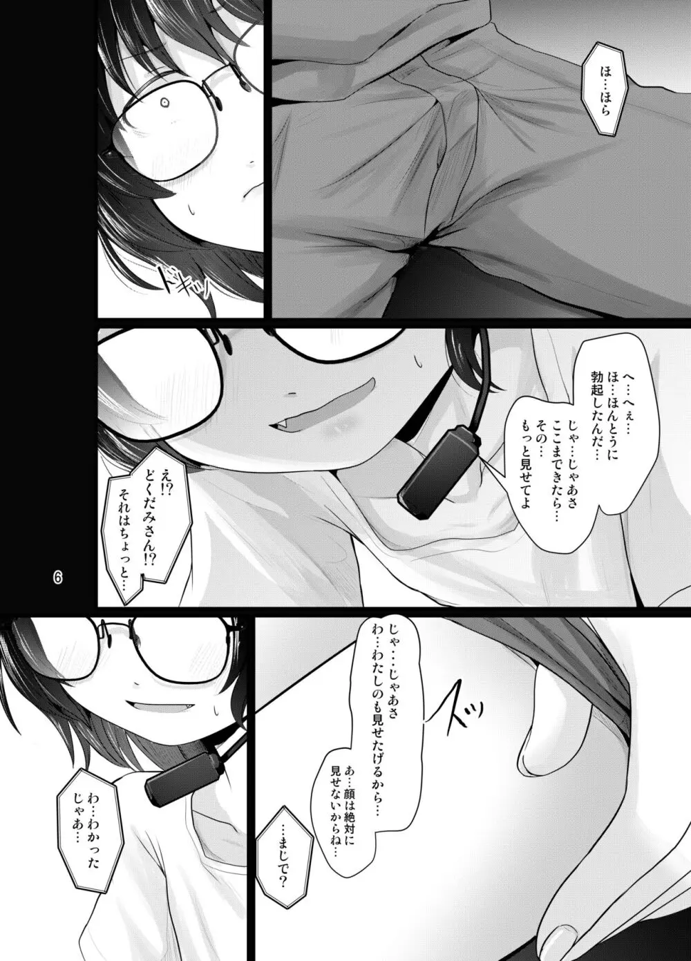 小柄喪女さんがオフで会ってみる - page6