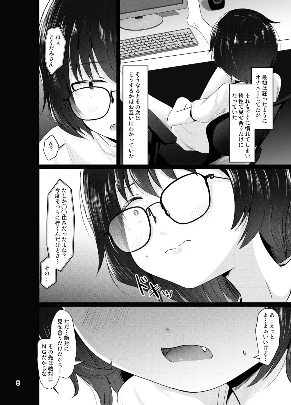 小柄喪女さんがオフで会ってみる - page8