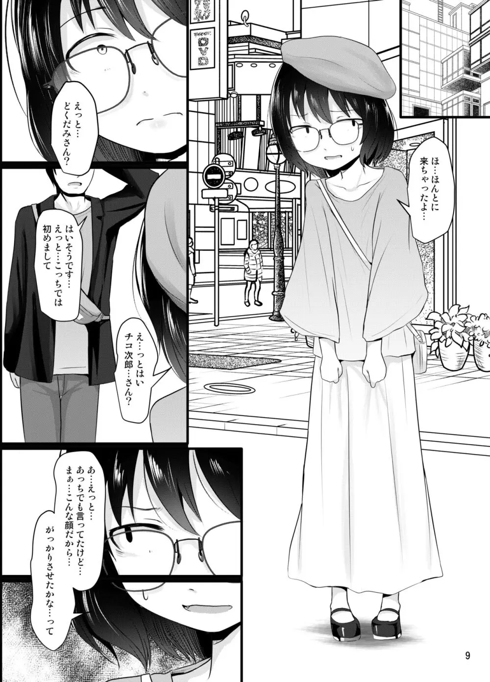 小柄喪女さんがオフで会ってみる - page9