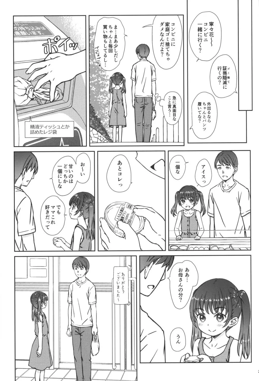 ママには内緒の… - page24