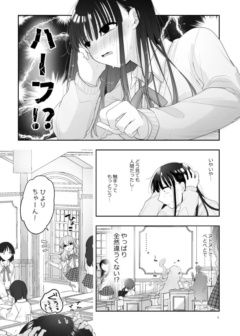 友達♀が触手だったんですけど!? ～しょくしゅなる・センセーション～ - page10