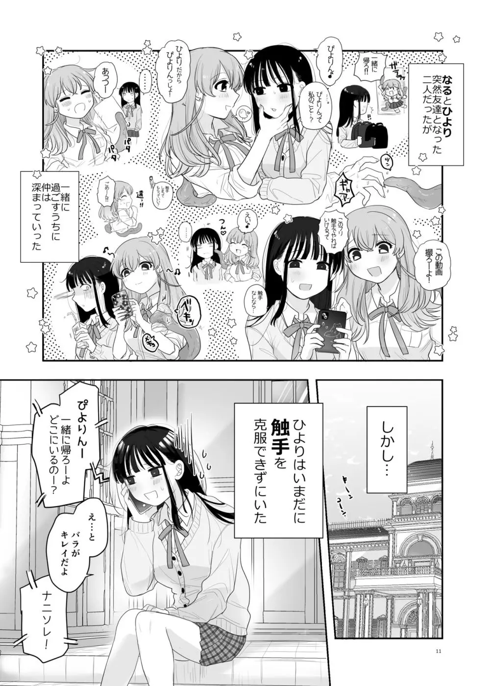 友達♀が触手だったんですけど!? ～しょくしゅなる・センセーション～ - page12