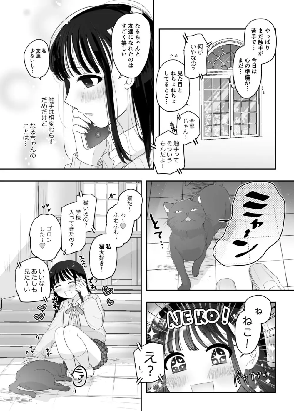 友達♀が触手だったんですけど!? ～しょくしゅなる・センセーション～ - page13