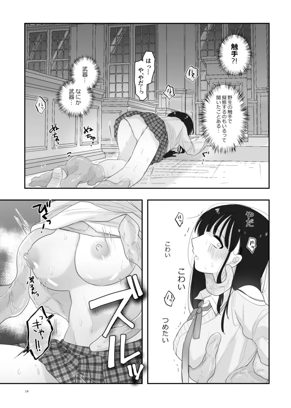 友達♀が触手だったんですけど!? ～しょくしゅなる・センセーション～ - page15