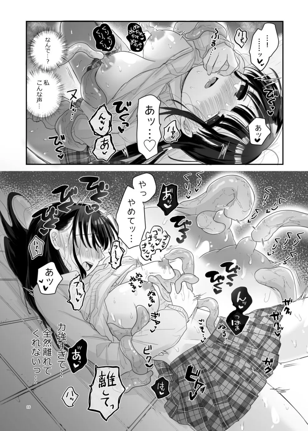 友達♀が触手だったんですけど!? ～しょくしゅなる・センセーション～ - page17