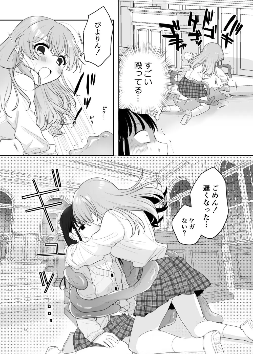 友達♀が触手だったんですけど!? ～しょくしゅなる・センセーション～ - page21