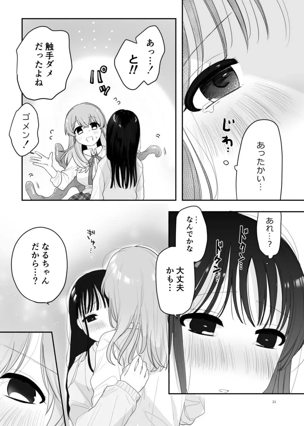 友達♀が触手だったんですけど!? ～しょくしゅなる・センセーション～ - page22