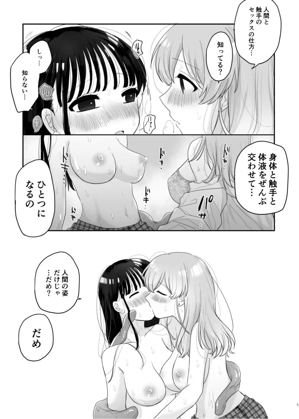 友達♀が触手だったんですけど!? ～しょくしゅなる・センセーション～ - page32