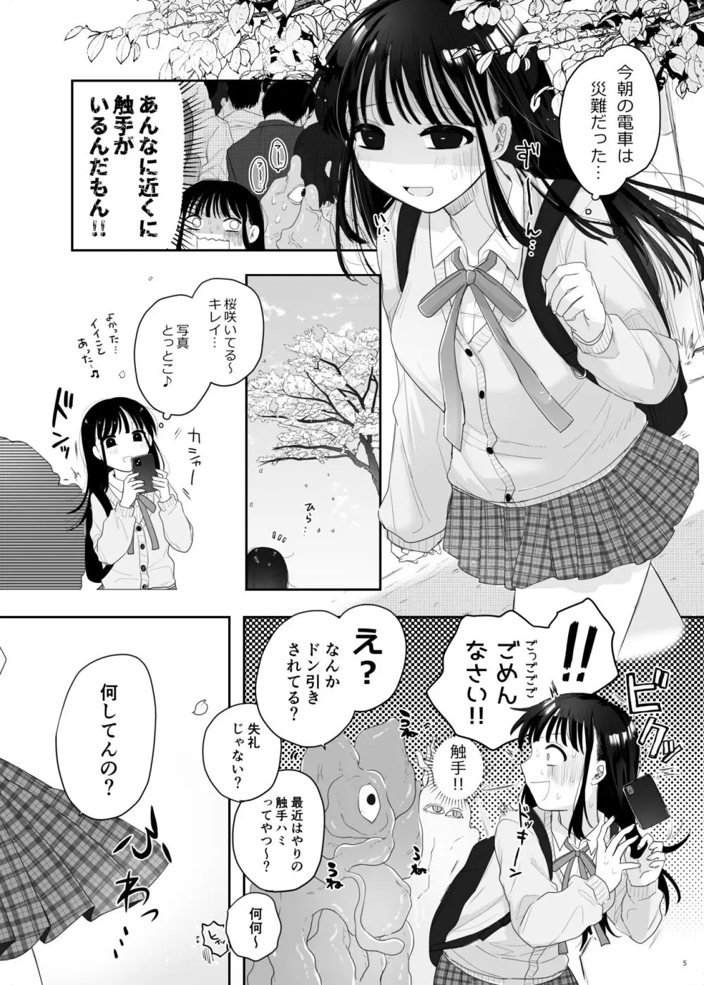 友達♀が触手だったんですけど!? ～しょくしゅなる・センセーション～ - page6