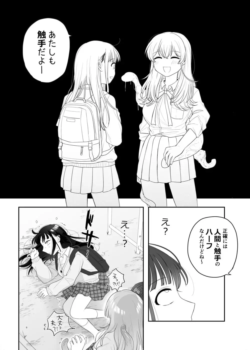 友達♀が触手だったんですけど!? ～しょくしゅなる・センセーション～ - page9