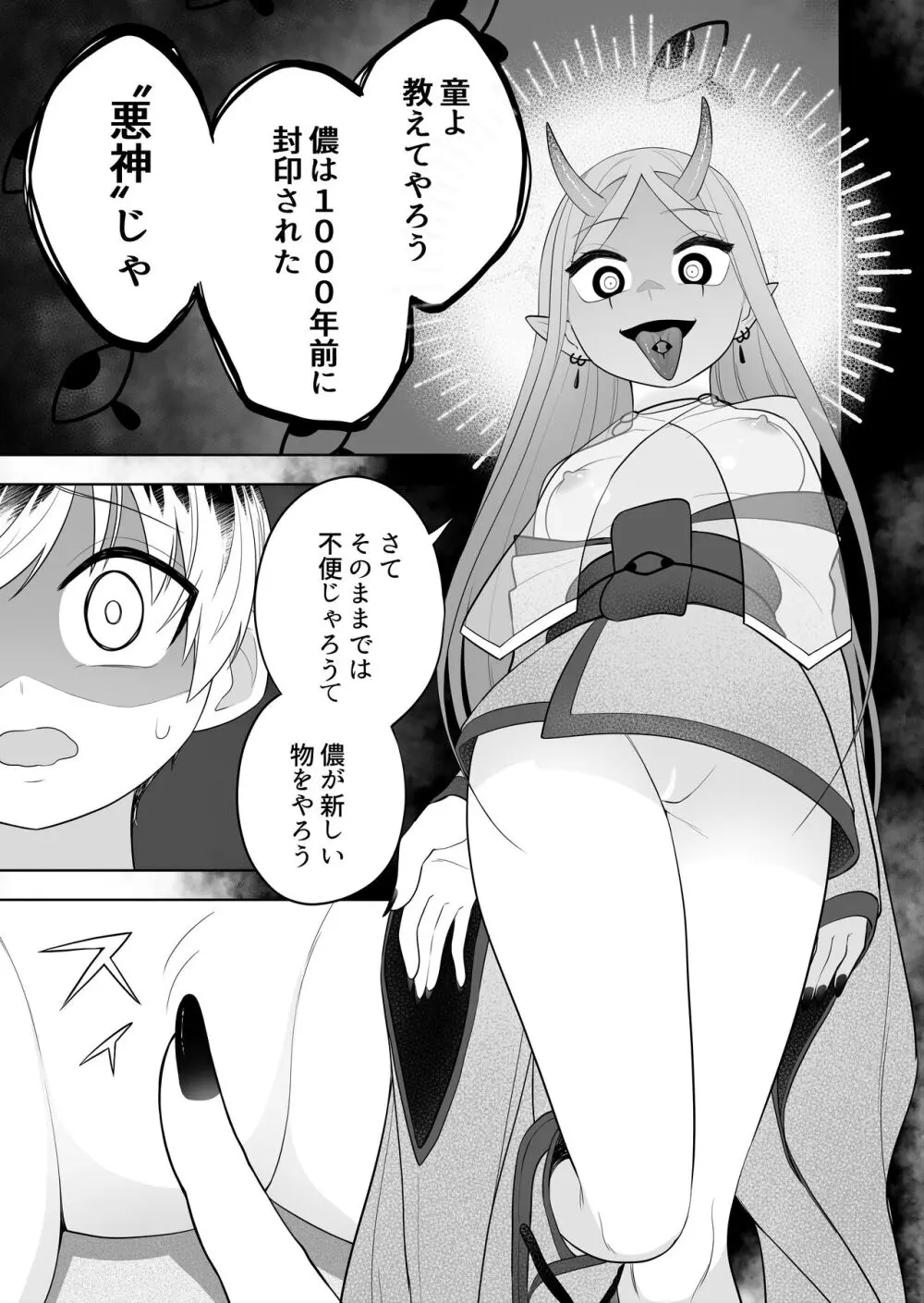 祠の封印を解いて悪神♂♀の眷属♀にされちゃう話 - page11