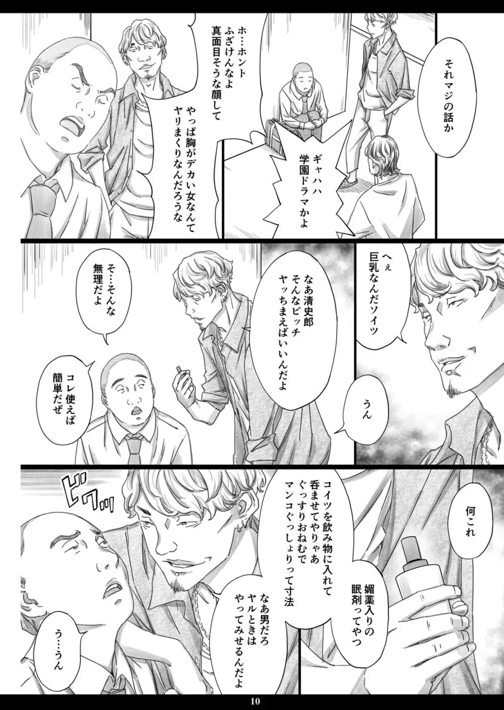 巨乳女教師眠剤肉オナホ - page9