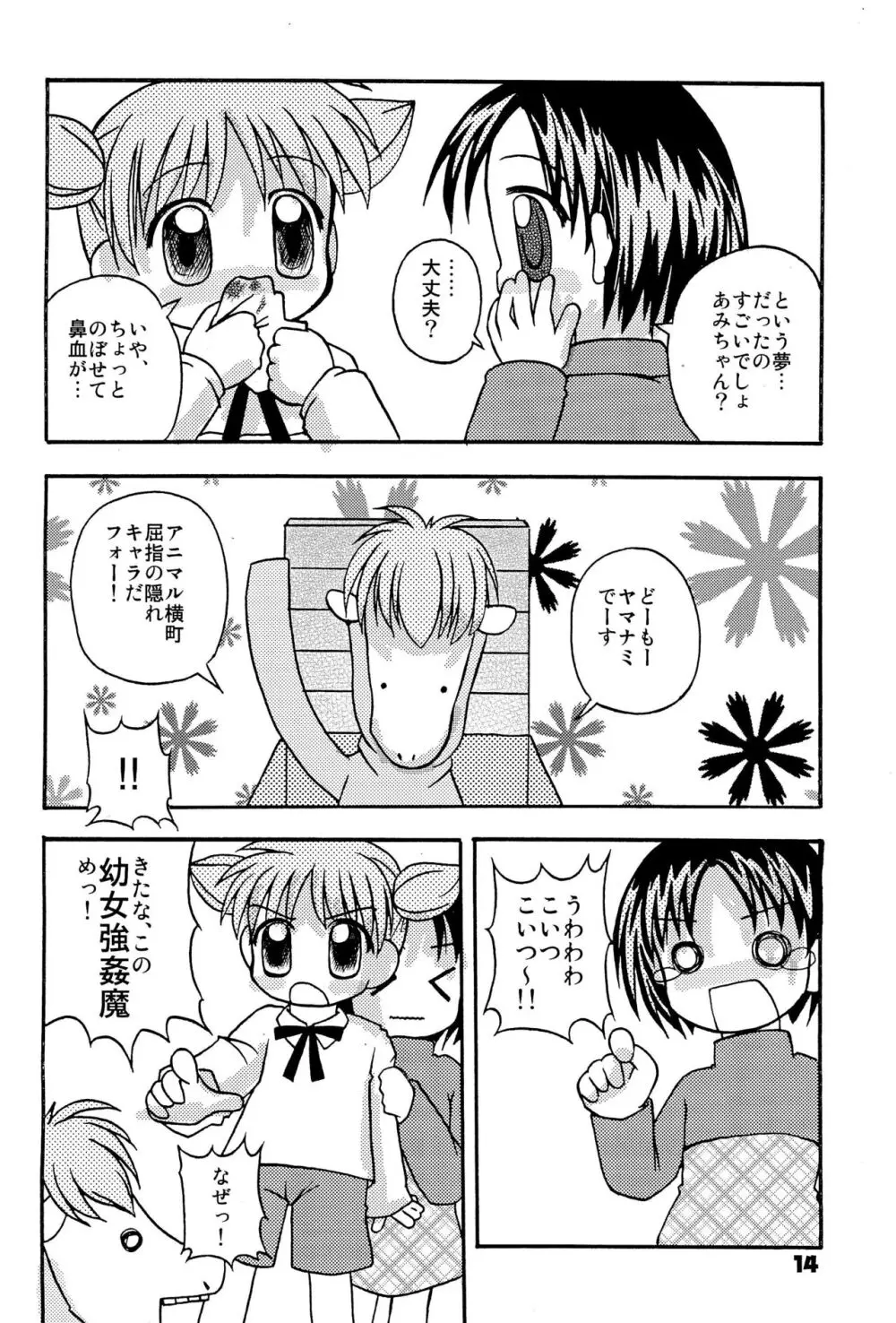 みんなやっぱアニマル! - page16