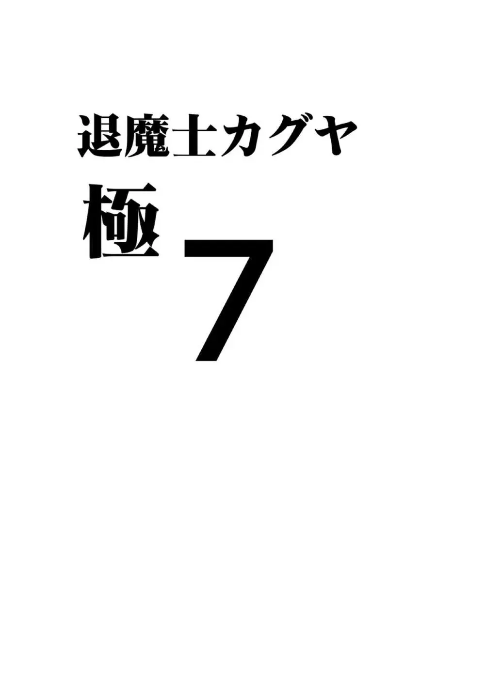 退魔士カグヤ極7 - page6